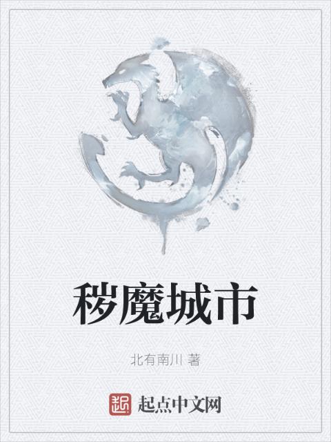 秽魔城市