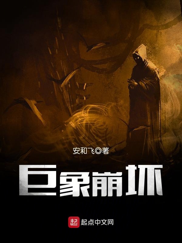 巨象崩坏