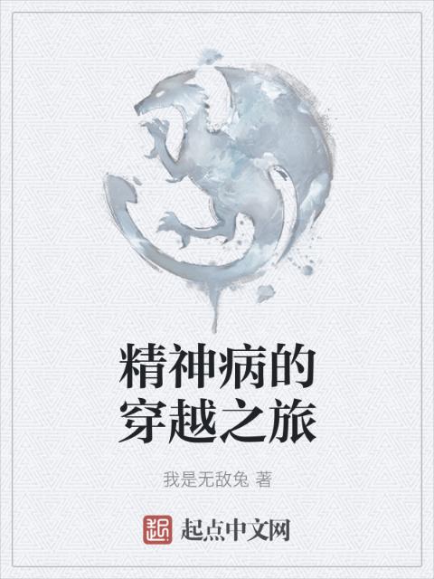精神病的穿越之旅