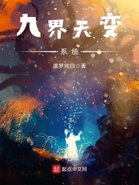 九界天变系统