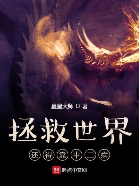 拯救世界还得靠中二病