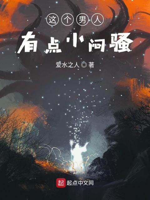 这个男人有点小闷骚