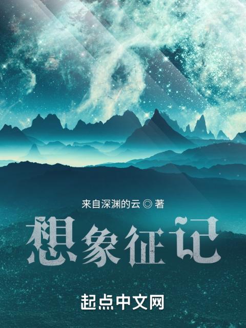 想象征记