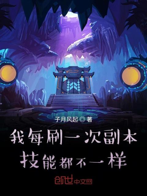 我每刷一次副本技能都不一样