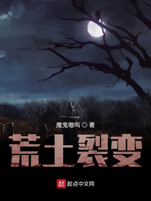 荒土裂变