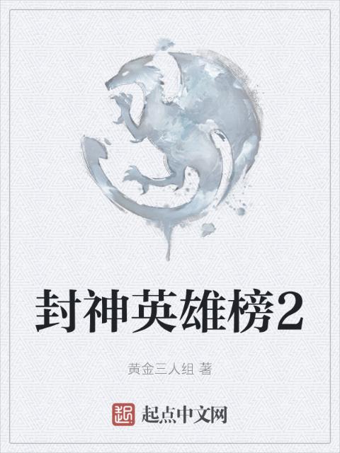 封神英雄榜2