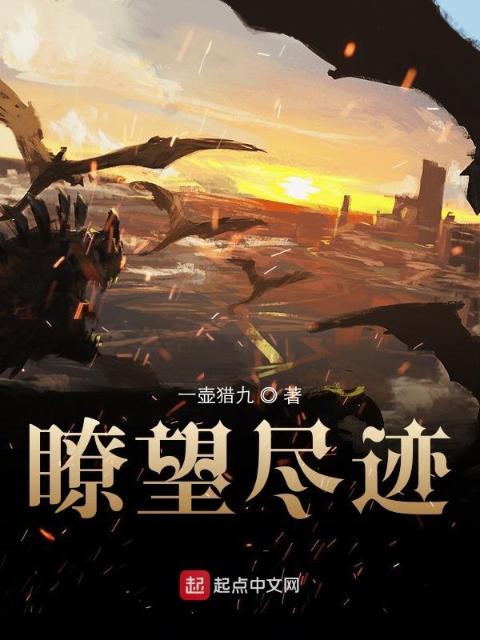 瞭望尽迹
