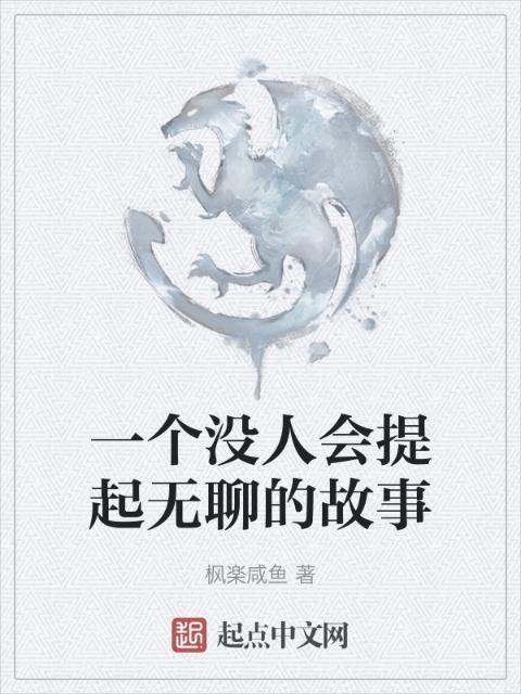 激战雪姨1到40章的作者唐枫是谁