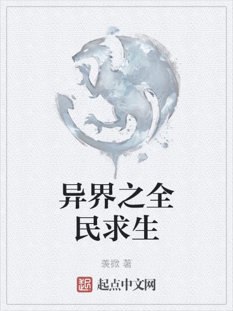 异界之全民求生
