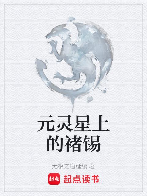 元灵星上的褚锡
