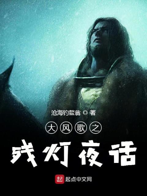 大风歌之残灯夜话