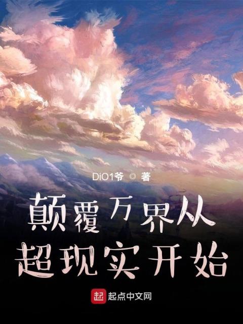 颠覆万界从超现实开始