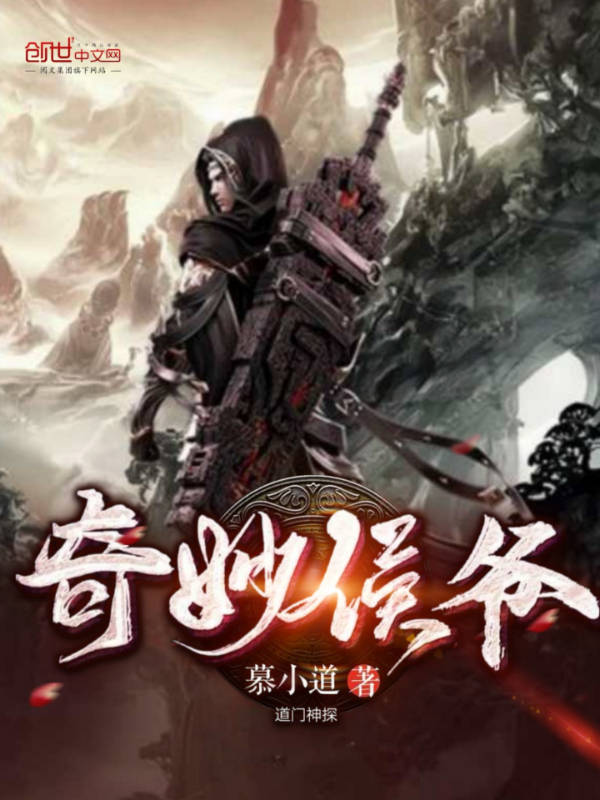 奇妙侯爷