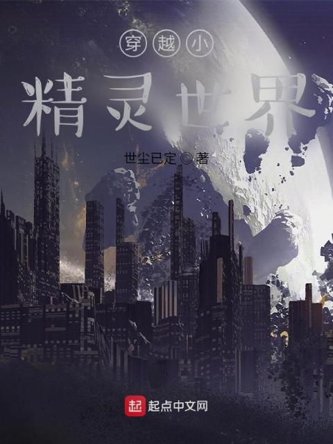 穿越小精灵世界