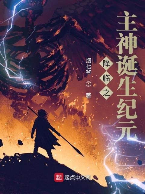降临之主神诞生纪元