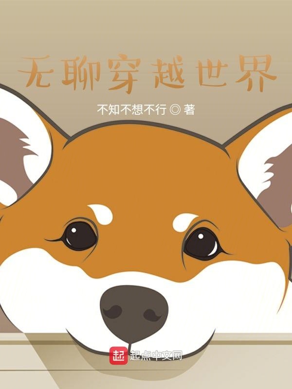 无聊穿越世界