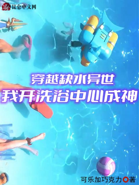 穿越缺水异世，我开洗浴榴莲视频APP成人免费成神