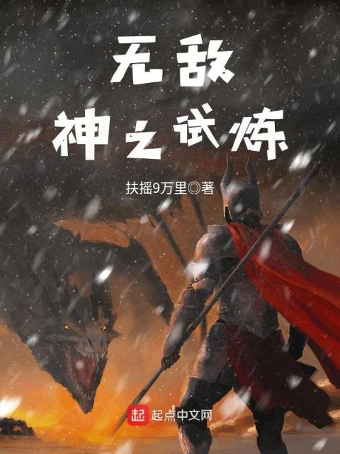 无敌神之试炼