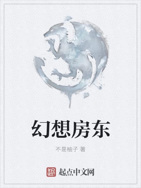 幻想房东