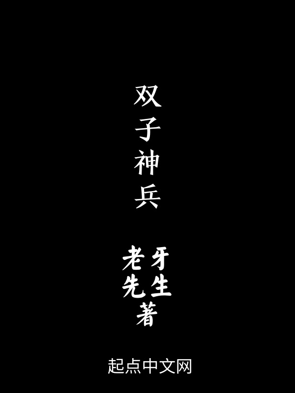 双子神兵