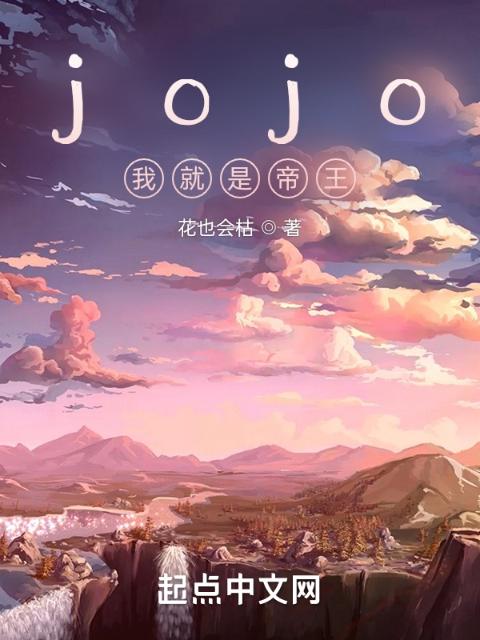 jojo：我就是帝王