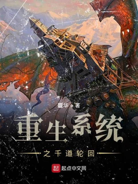 重生系统之千道轮回