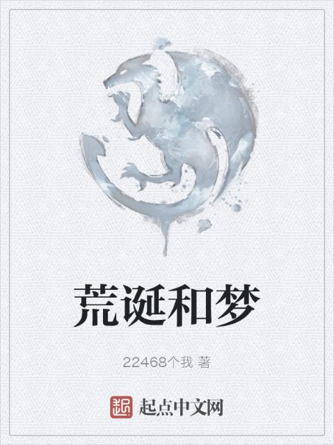荒诞和梦