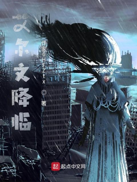艾尔文降临