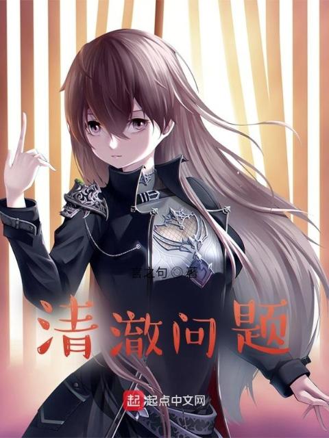 清澈问题