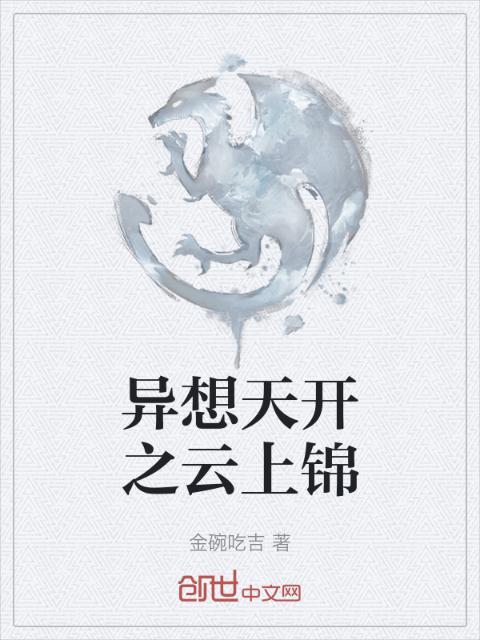 异想天开之云上锦