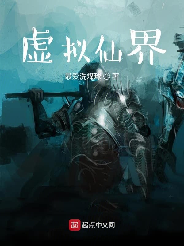 虚拟仙界