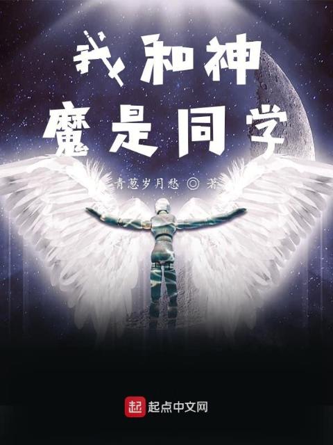 我和神魔是同学