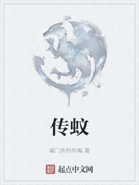 传蚊