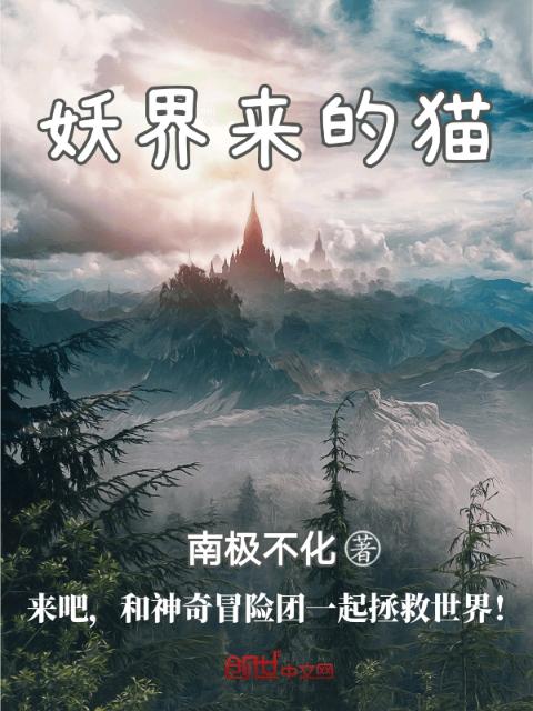 妖界来的猫