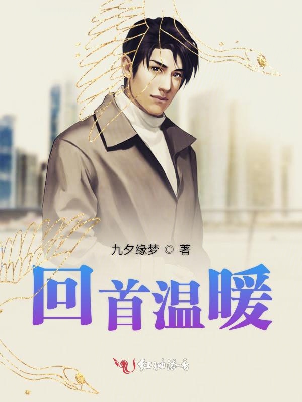 回首温暖