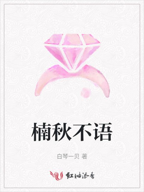 楠秋不语