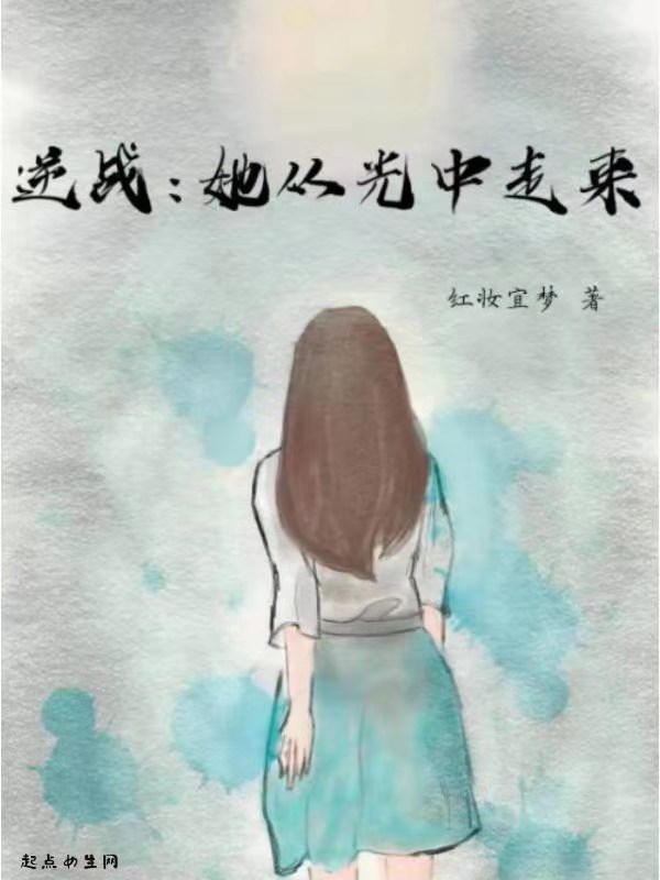 逆战：她从光中走来