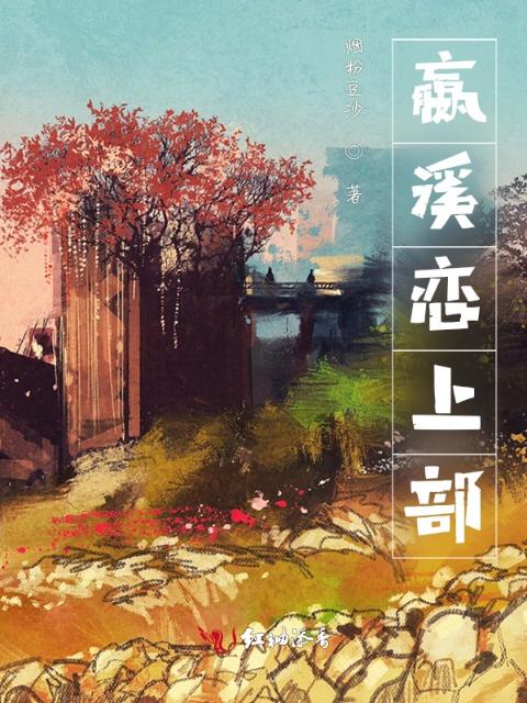 嬴溪恋上部
