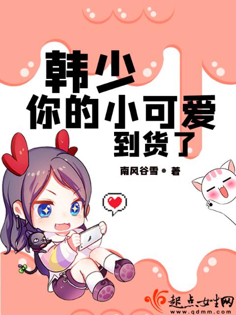 韩少你的小可爱到货了