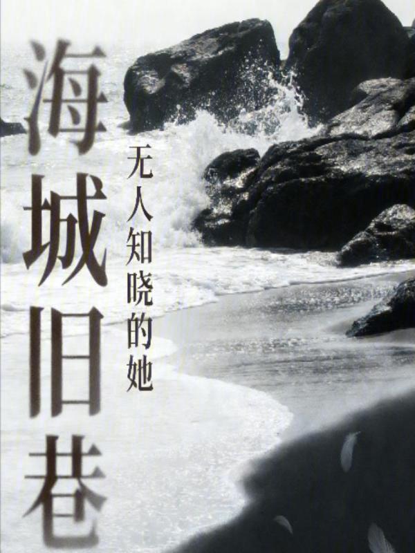 海城旧巷