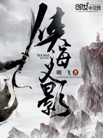 侠海义影