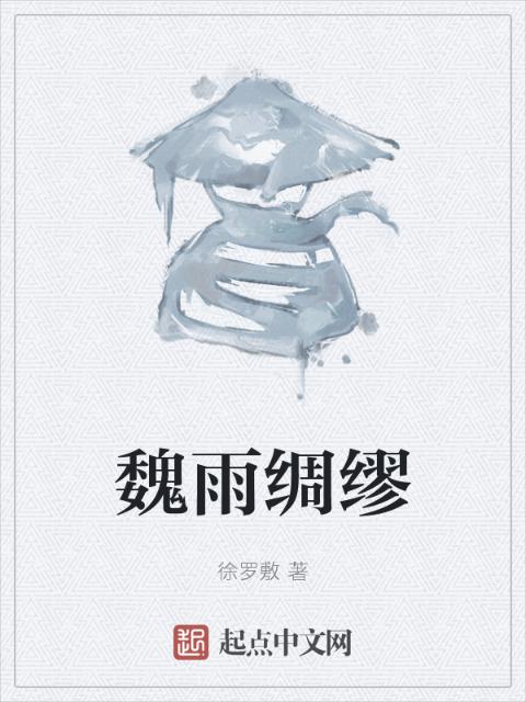 魏雨绸缪