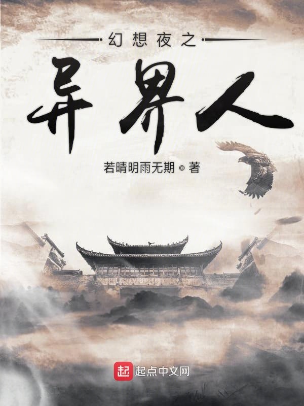 幻想夜之异界人