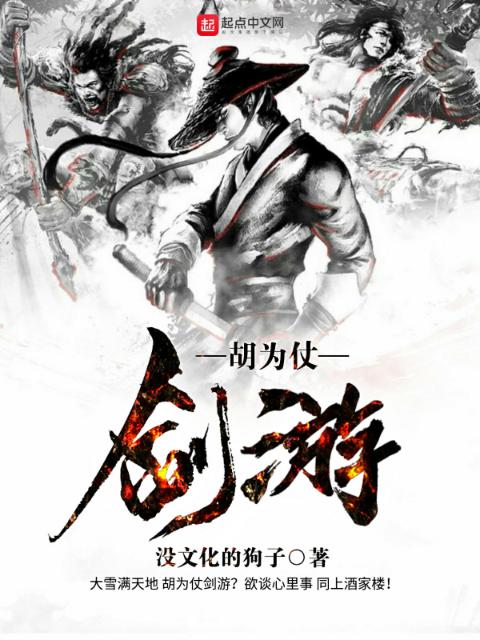 胡为仗剑游