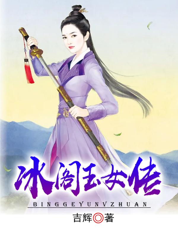 冰阁玉女传