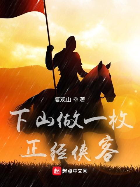 下山做一枚正经侠客