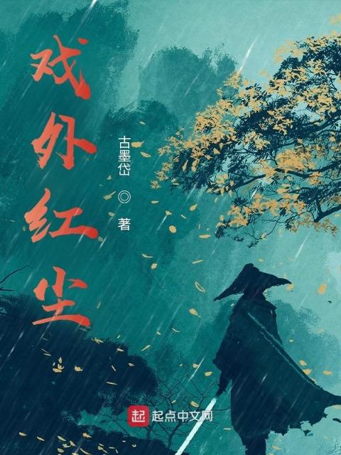 戏外红尘