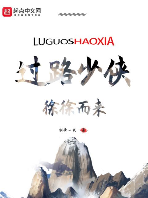 过路少侠，徐徐而来