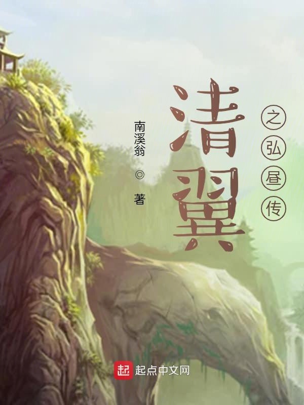 清翼之弘昼传