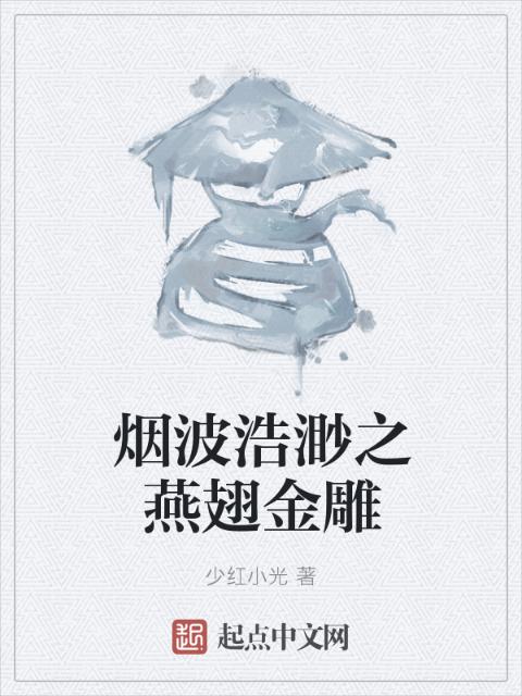烟波浩渺之燕翅金雕
